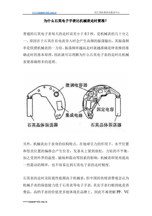 为什么石英电子手表比机械表走时要准