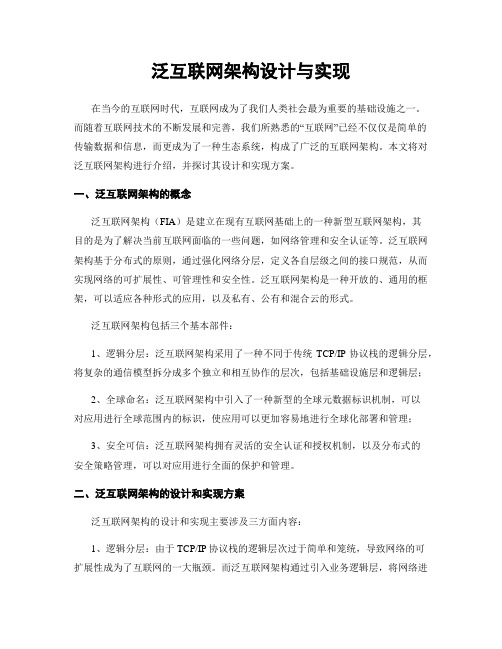 泛互联网架构设计与实现