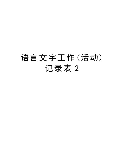 语言文字工作(活动)记录表2教学提纲