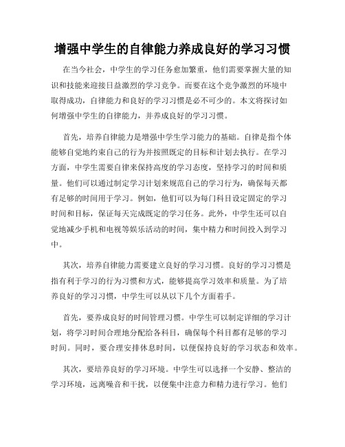 增强中学生的自律能力养成良好的学习习惯