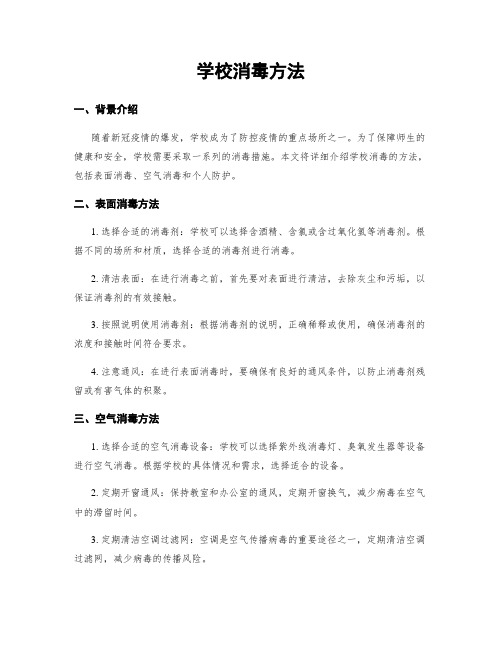 学校消毒方法