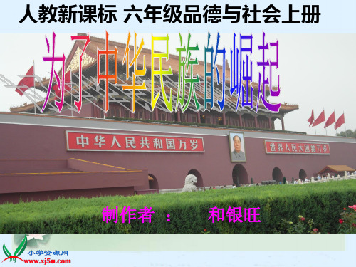 3、为了中华民族的崛起