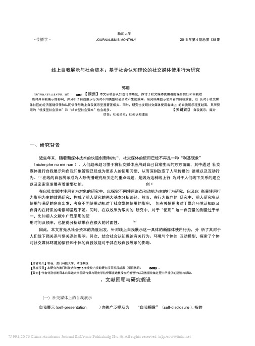 线上自我展示与社会资本_基于社会认知理论的社交媒体使用行为研究_郭羽