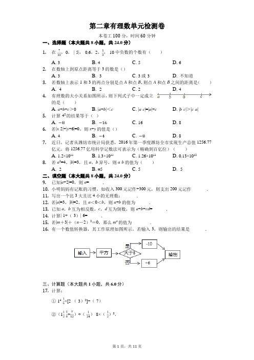 2020年苏科版数学七年级上册第二单元有理数单元检测卷(含答案)