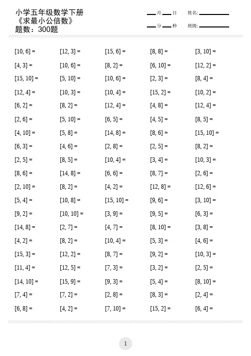 小学五年级数学下册求最小公倍数(共300题)