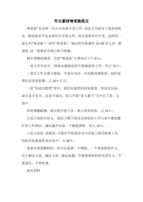 作文素材啃老族范文