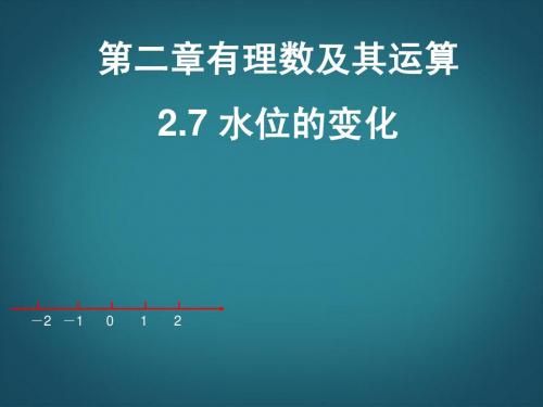 广东省深圳市宝安实验中学七年级数学上册 水位的变化课件 北师大版