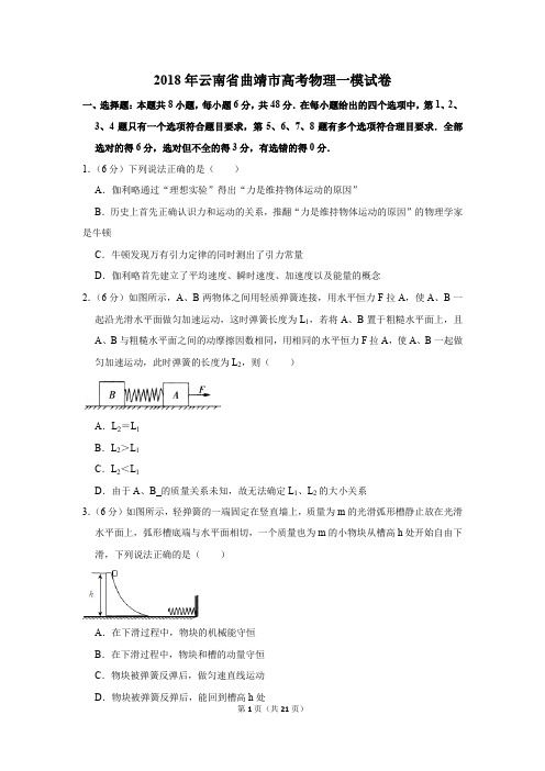 2018年云南省曲靖市高考物理一模试卷(解析版)