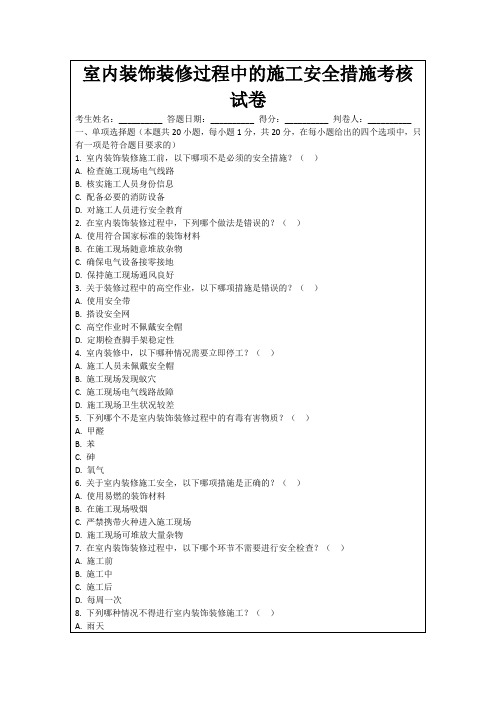 室内装饰装修过程中的施工安全措施考核试卷