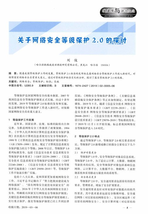 关于网络安全等级保护2.0的探讨