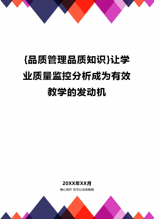 {品质管理品质知识}让学业质量监控分析成为有效教学的发动机