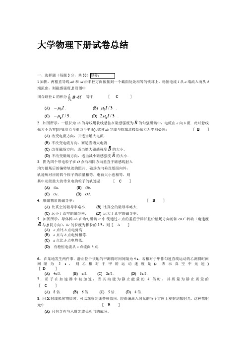 大学物理下册试卷总结