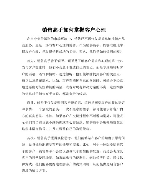 销售高手如何掌握客户心理