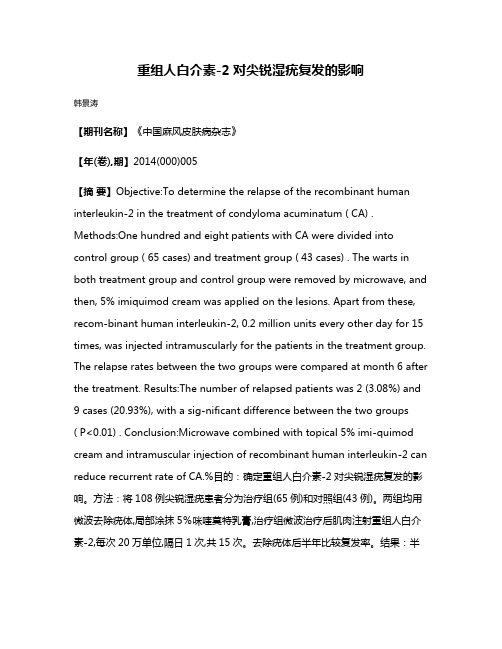 重组人白介素-2对尖锐湿疣复发的影响