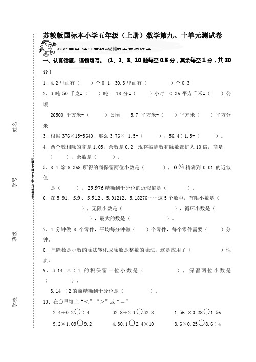 苏教版国标本小学五年级上册数学第九、十单元测试卷