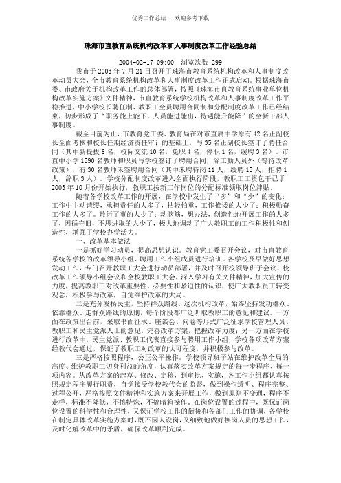 xx市直教育系统机构改革和人事制度改革工作经验总结