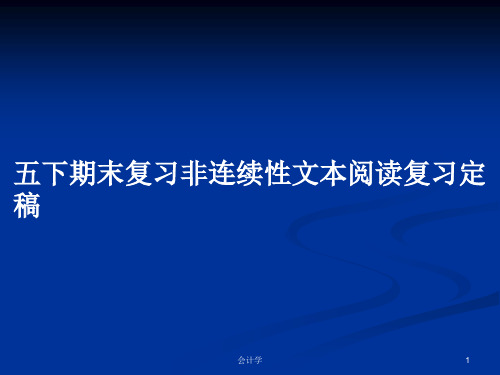 五下期末复习非连续性文本阅读复习定稿PPT学习教案