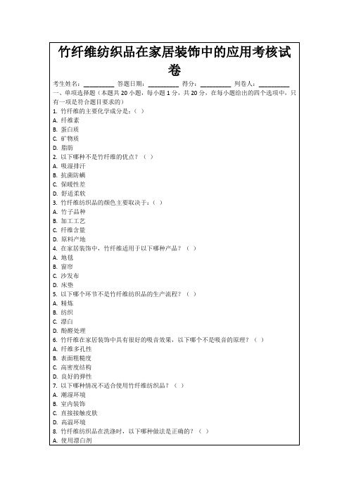 竹纤维纺织品在家居装饰中的应用考核试卷