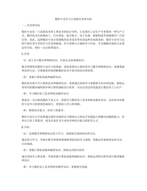 数控专业学习计划的任务和目标