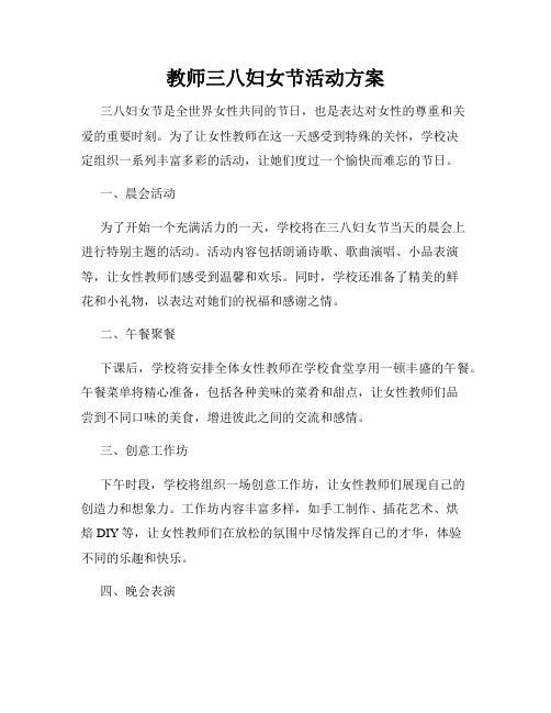 教师三八妇女节活动方案