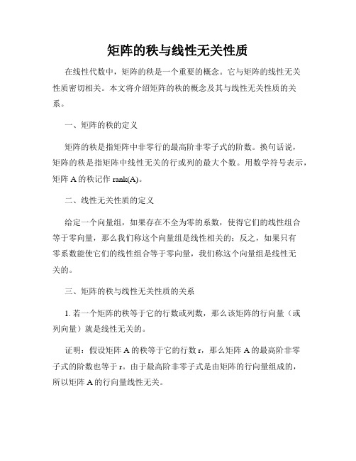 矩阵的秩与线性无关性质