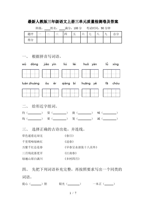 最新人教版三年级语文上册三单元质量检测卷及答案