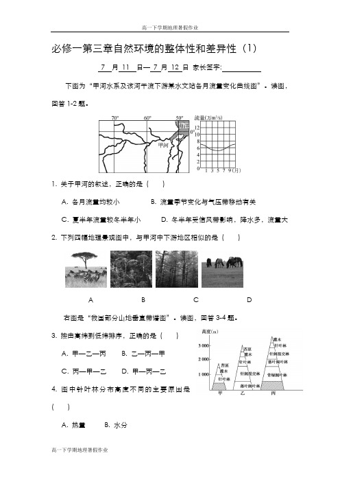 新编高一下学期地理暑假作业(含必修一、二)：必修一第三章自然环境的整体性和差异性(1)