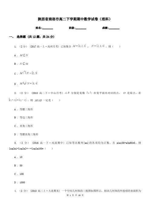 陕西省商洛市高二下学期期中数学试卷(理科)