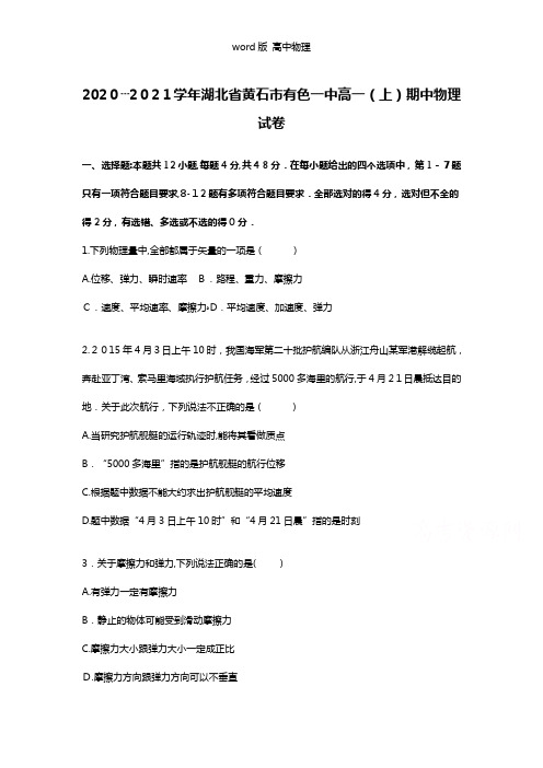 解析湖北省黄石市有色一中2020┄2021学年高一上学期期中物理试卷