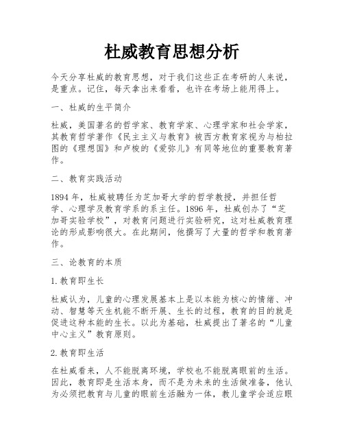 杜威教育思想分析