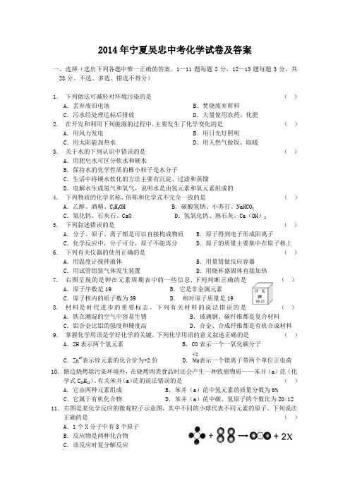 2014年宁夏吴忠中考化学试卷及答案