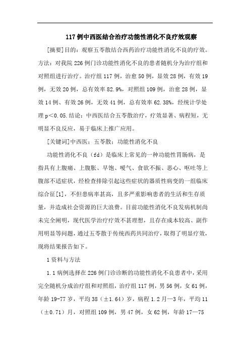 117例中西医结合治疗功能性消化不良疗效观察