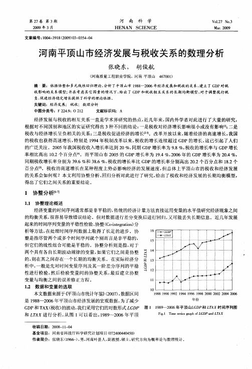 河南平顶山市经济发展与税收关系的数理分析