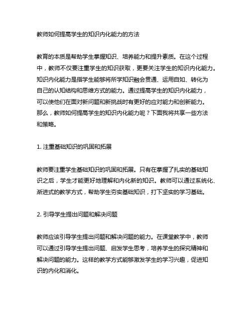 教师如何提高学生的知识内化能力的方法