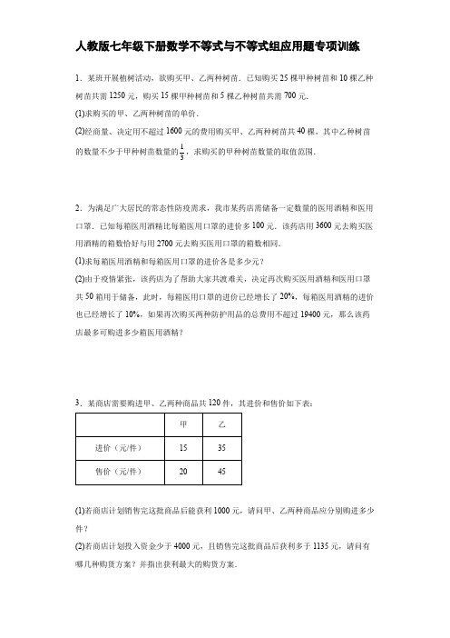 人教版七年级下册数学不等式与不等式组应用题专项训练(含答案)