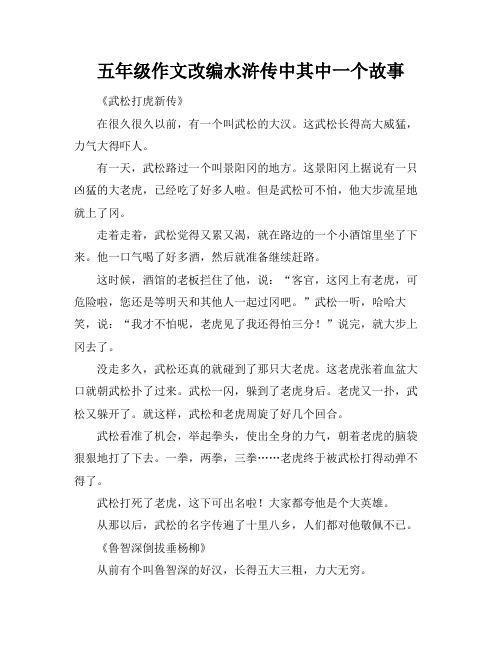 五年级作文改编水浒传中其中一个故事