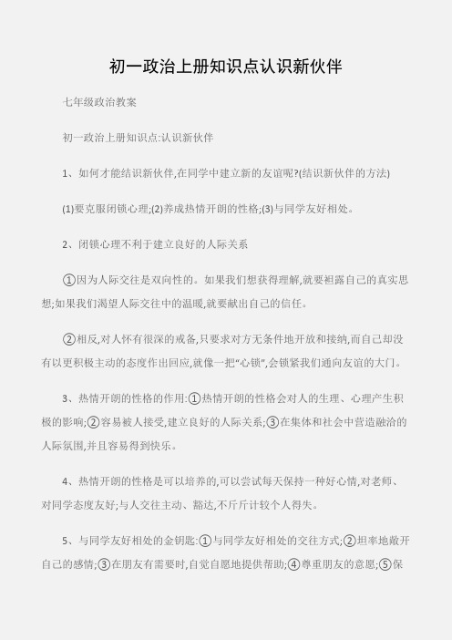 (七年级政治教案)初一政治上册知识点认识新伙伴