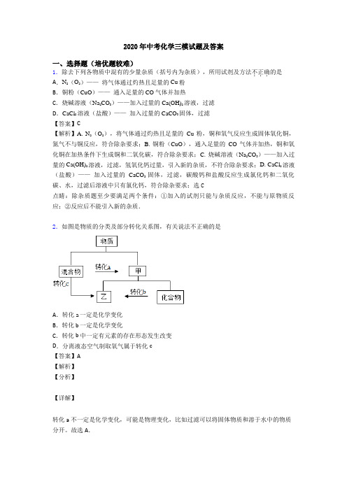 2020年中考化学三模试题及答案