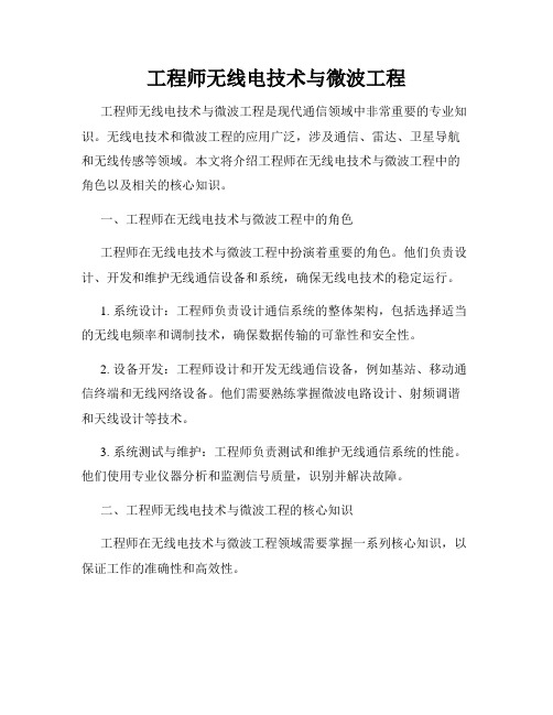 工程师无线电技术与微波工程