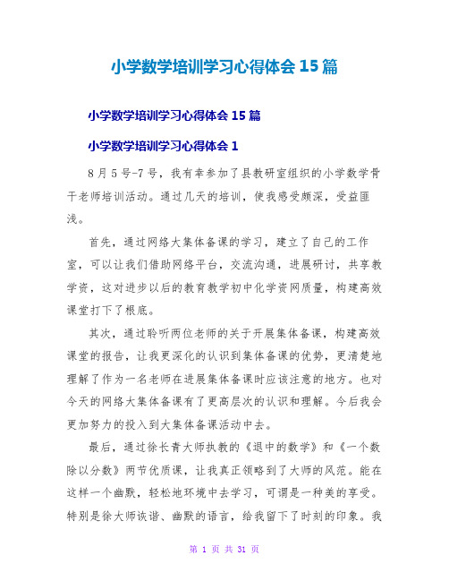 小学数学培训学习心得体会15篇