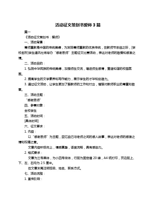 活动征文策划书爱师3篇