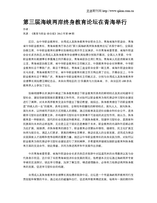 第三届海峡两岸终身教育论坛在青海举行