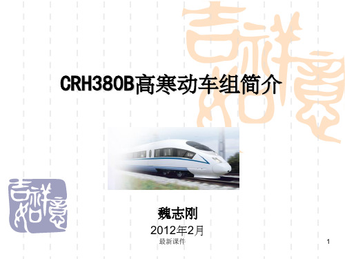 CRH380B高寒动车组简介ppt课件