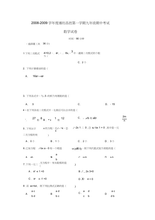 2008-2009学年潍坊昌邑第一学期九年级期中考试数学试卷