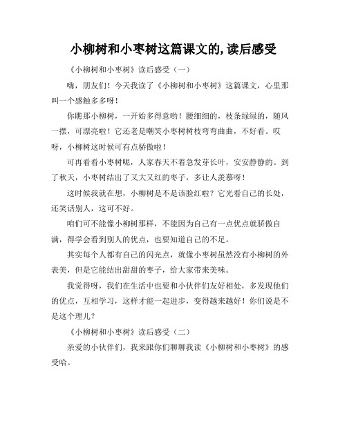 小柳树和小枣树这篇课文的,读后感受