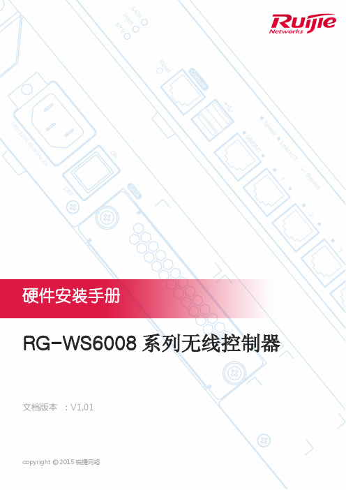 锐捷WS6008无线控制器安装手册