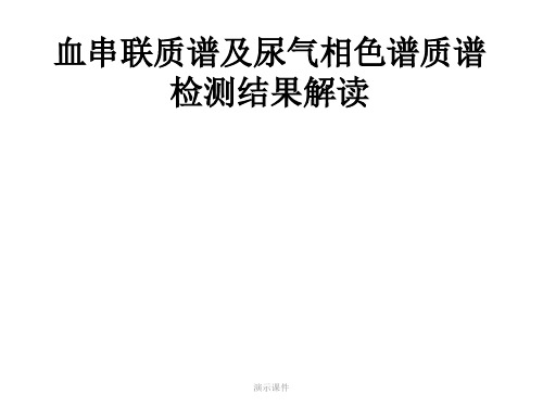 强烈推荐串联质谱-气相色谱质谱结果解读.ppt