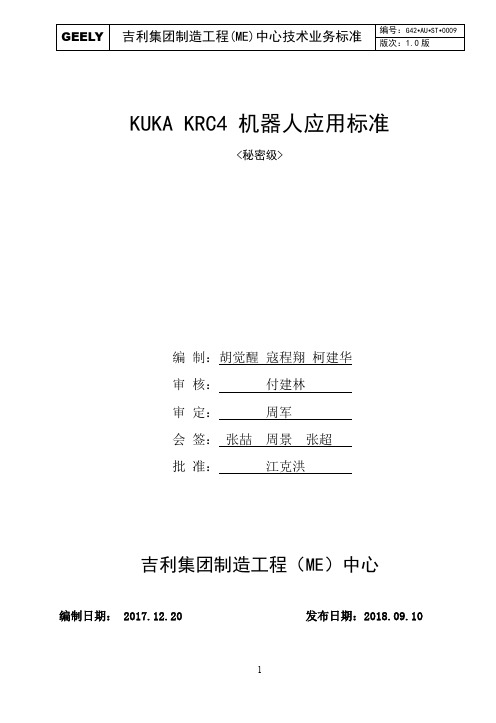 KUKA KRC4机器人应用标准