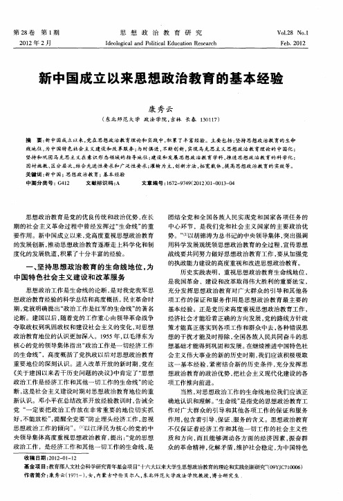 新中国成立以来思想政治教育的基本经验