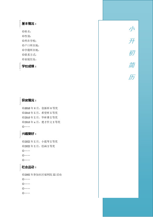 最新小升初简历模板